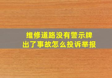 维修道路没有警示牌出了事故怎么投诉举报