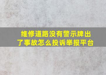 维修道路没有警示牌出了事故怎么投诉举报平台