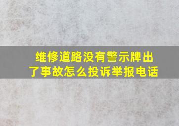 维修道路没有警示牌出了事故怎么投诉举报电话