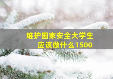 维护国家安全大学生应该做什么1500