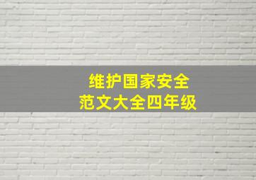 维护国家安全范文大全四年级