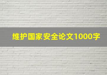 维护国家安全论文1000字