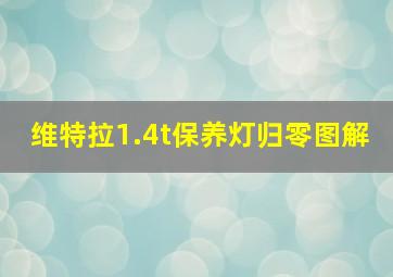 维特拉1.4t保养灯归零图解