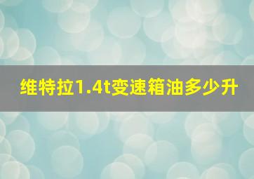 维特拉1.4t变速箱油多少升