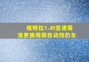 维特拉1.4t变速箱油更换周期自动挡的车