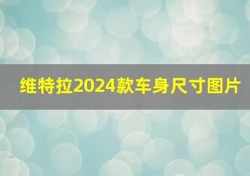 维特拉2024款车身尺寸图片