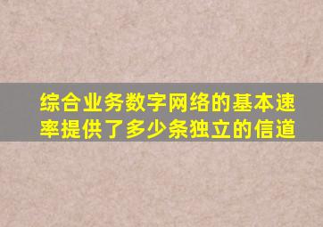 综合业务数字网络的基本速率提供了多少条独立的信道