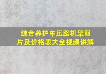 综合养护车压路机架图片及价格表大全视频讲解