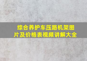 综合养护车压路机架图片及价格表视频讲解大全