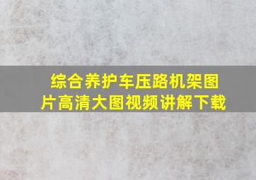 综合养护车压路机架图片高清大图视频讲解下载