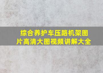 综合养护车压路机架图片高清大图视频讲解大全