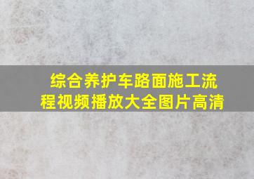 综合养护车路面施工流程视频播放大全图片高清