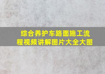 综合养护车路面施工流程视频讲解图片大全大图