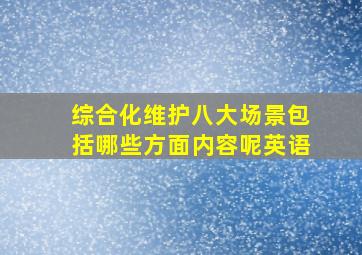 综合化维护八大场景包括哪些方面内容呢英语