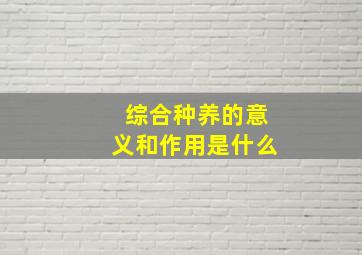 综合种养的意义和作用是什么