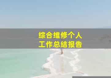 综合维修个人工作总结报告