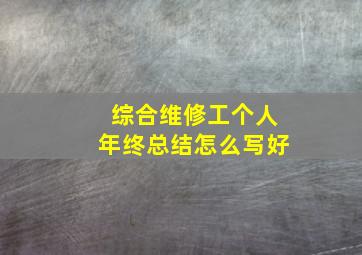 综合维修工个人年终总结怎么写好