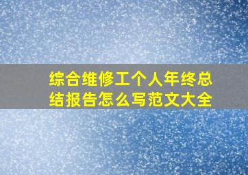 综合维修工个人年终总结报告怎么写范文大全