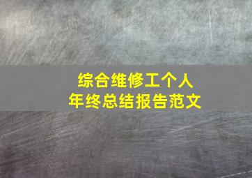 综合维修工个人年终总结报告范文