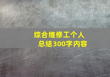 综合维修工个人总结300字内容