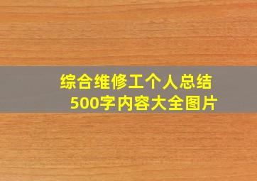 综合维修工个人总结500字内容大全图片