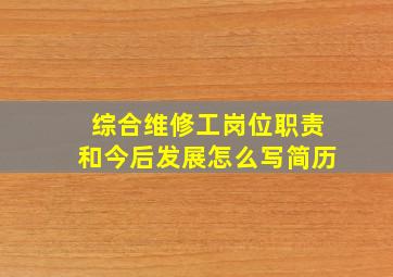 综合维修工岗位职责和今后发展怎么写简历