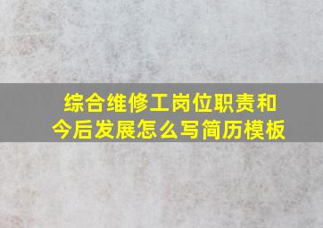 综合维修工岗位职责和今后发展怎么写简历模板