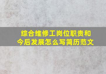 综合维修工岗位职责和今后发展怎么写简历范文