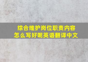 综合维护岗位职责内容怎么写好呢英语翻译中文