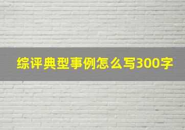 综评典型事例怎么写300字