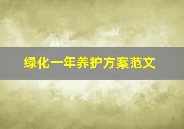 绿化一年养护方案范文