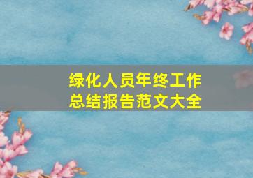 绿化人员年终工作总结报告范文大全