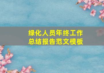 绿化人员年终工作总结报告范文模板