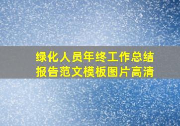 绿化人员年终工作总结报告范文模板图片高清