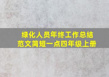 绿化人员年终工作总结范文简短一点四年级上册