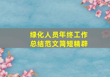 绿化人员年终工作总结范文简短精辟