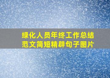 绿化人员年终工作总结范文简短精辟句子图片