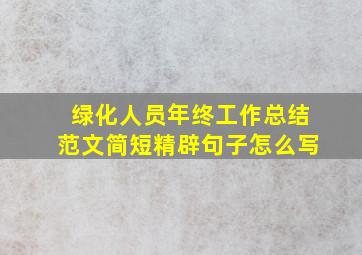 绿化人员年终工作总结范文简短精辟句子怎么写