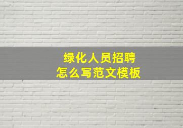 绿化人员招聘怎么写范文模板