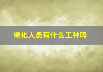 绿化人员有什么工种吗