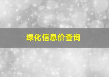 绿化信息价查询