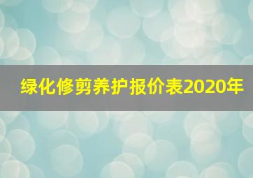 绿化修剪养护报价表2020年