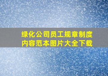 绿化公司员工规章制度内容范本图片大全下载