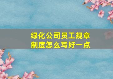 绿化公司员工规章制度怎么写好一点