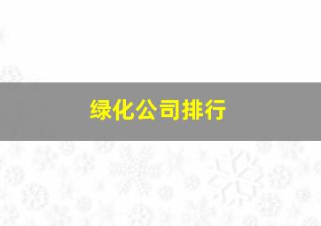 绿化公司排行