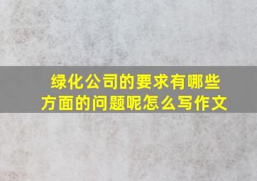 绿化公司的要求有哪些方面的问题呢怎么写作文