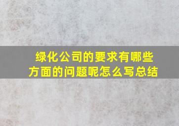 绿化公司的要求有哪些方面的问题呢怎么写总结