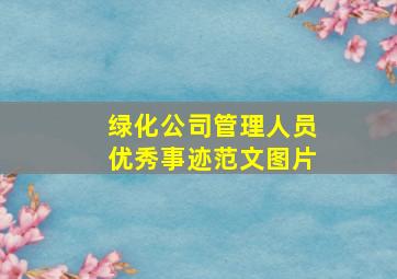 绿化公司管理人员优秀事迹范文图片