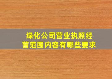 绿化公司营业执照经营范围内容有哪些要求