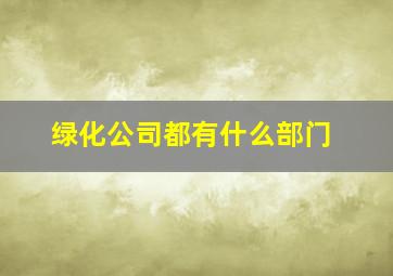 绿化公司都有什么部门